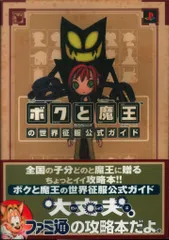 Amazon.co.jp: ボクと魔王の世界征服公式ガイド : ファミ通書籍