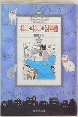 2025年最新】文庫 ねこねこ幻想曲の人気アイテム - メルカリ