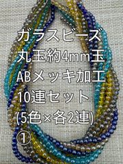 値下げ　小粒　ガラスビーズ ABメッキ加工　丸玉　10連 約4ｍｍ玉(1) ハンドメイド　アクリルビーズ　ビーズ　アクセサリーパーツ　ハンドメイド　天然石　チャーム　クラフト手芸　手芸用品　アクセサリーキッド　ネックレス　チョーカー　ブレスレッド　ピアス