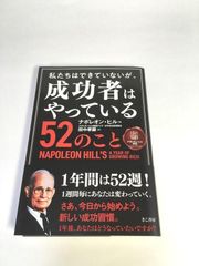 未使用品　私たちはできていないが、成功者はやっている52のこと