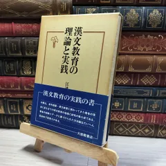 8-1 漢文教育の理論と実践 江連隆 大修館書店 帯あり 昭和59年 1984年 初版  011321のサムネイル