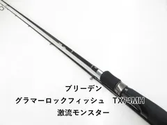 ブリーデン グラマーロックフィッシュ TX74MH 激流モンスター
