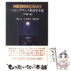 ヘミングウェイ釣り文学傑作集 ヘミングウェイ釣り文学傑作集 | アーネスト・ヘミングウェイ