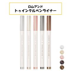 【新品未使用！】romand ロムアンド トゥインクルペンライナー ラメグリッター ペンライナー アイライナー 単品 韓国コスメ 正規品 01 02 03 04 05 キラキラ 華やか かわいい