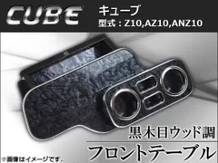 フロントテーブル ウッド調 ニッサン キューブ Z10/AZ10/ANZ10 1998年～2002年 黒木目 AP-K0088-BK