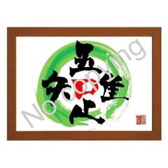 ★吾唯知足！座右の銘にしたい名言額・格言額【吾れ唯だ足るを知る】（Ａ３額付）