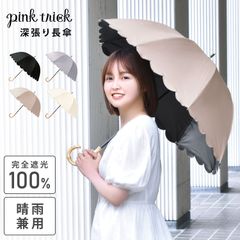 日傘 長傘 完全遮光 pink trick 晴雨兼用 ピンクトリック かわいい 8本骨 レディース スカラップ 日傘 無地 2段 50cm 深張り 丈夫 通学 グラスファイバー 通勤 紫外線 UV対策 日焼け 熱中症対策 雨具 傘 バンブー