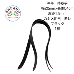 牛革　持ち手　幅20mm×長さ54cm  ブラック　【NO 61】