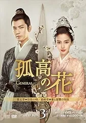 孤高の花～General&I～ DVD-BOX　全巻 孤高の花〜General＆I〜DVD-BOX 1+2+3 の全巻セット 新品