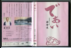 であい 南蔵院 林覚乗住職/DVD 中古 セル版/e1657