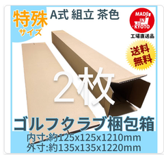 ゴルフ ポスター 長物 段ボール 2枚　約125mmx125mmx1210mm