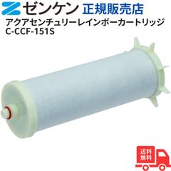 ゼンケン アクアセンチュリーレインボー CCF-151S用交換カートリッジ C-CCF-151S
