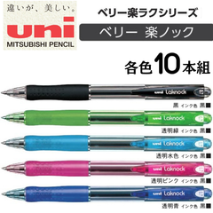 三菱鉛筆 油性ボールペン ベリー楽ノック　VERY楽ノック　0.7mm　１０本組