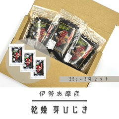 【伊勢志摩産】 芽ひじきセット