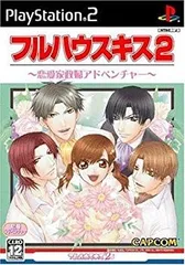 【中古】PS2 フルハウスキス2