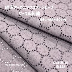 綿麻オーガニックコットンレース / サークル刺繡 グレーピンク50ｃｍカットクロス