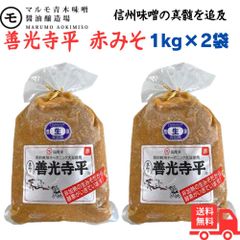 マルモ青木 善光寺平（赤味噌）１kg×２袋 信州みそ