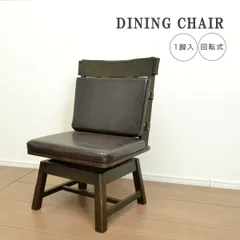 【新品】 ダイニングチェア 回転式 食卓椅子 ダイニング椅子 木製 天然木 肘無 リビングチェア 立ち上がり 楽 和風 モダン クッション PVC ブラウン ダイニング用 食卓用 キャスター無し 木製椅子 幅51 ブラウン チェア 椅子 「商：大」「才：7」