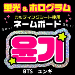 【BTS★ユンギ/SUGA】蛍光ホログラムネームボード　ハングル　韓国語　ファンサ　ネムボ　うちわ文字　スローガン　パネル　カッティングシート