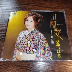 五島つばき「北離愁」中古シングルCD 演歌/歌謡曲 管理番号044