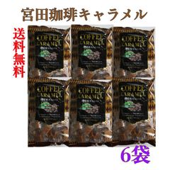 コーヒーキャラメル　ほのかな苦味とコーヒーの香ばしい香りの豊かな味　大粒で少し固めの珈琲館キャラメル250g《　6袋　》