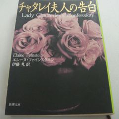 『チャタレイ夫人の告白』エレーヌ・ファインスタイン