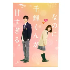 2025年最新】千輝くんが甘すぎる dvdの人気アイテム - メルカリ