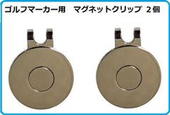 ゴルフマーカー用　マグネット ハットクリップ　2個セット（台座のみ）