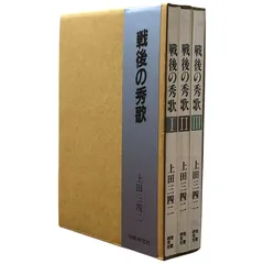 戦後の秀歌　１?３　３冊セット 上田三四二 短歌研究社 ☆短歌/歌集/現代短歌/上田三四二/文学評論/詩歌/短歌研究社/日本文学/作品集/歌人研究 ccB7ynm4