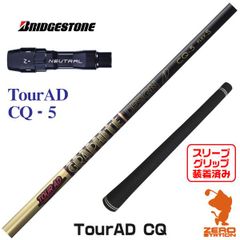 【新品】ブリヂストン用互換 スリーブ付きシャフト グラファイトデザイン TOUR AD ツアーAD CQ-5 [45.50インチ]