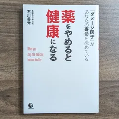 薬をやめると健康になる - メルカリ