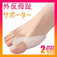 外反母趾 サポーター シリコン 水洗い 2個
