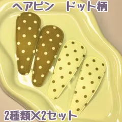 k226【新品・未使用品】キッズ ヘアピン ドット柄（ブラウンｘ2個＆ベージュ系ｘ2個）計４個セット 秋冬 パッチンピン ヘアクリップ スリーピン ピン留 ポニーテール ハーフアップ ヘアアレンジ 髪留め まとめ髪 女の子 女児 お揃いコーデ ハンドメイド