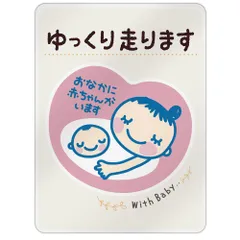 マタニティマーク マグネット ステッカー [デザイン:a.color(iv) - 4.ゆっくり走ります] 約147×108ミリ 大きめサイズ おなかに赤ちゃんがいます 妊婦用 懐妊祝い 出産祝い 優先駐車スペース 煽り防止 受注生産品