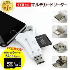 microSDカード セット 64GB スマホ SD カードリーダー スマホ データー バックアップ マルチカードリーダー SDカード カメラリーダー マイクロSDカード Lightning iPhone 写真 バック