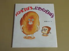 【絵本】パンどろぼうvsにせパンどろぼう