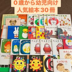 赤ちゃん、幼児向け人気絵本まとめ売り30冊 福音館書店など