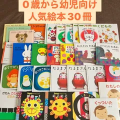赤ちゃん、幼児向け人気絵本まとめ売り30冊　福音館書店など