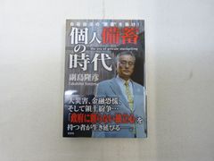 165-a  個人備蓄の時代 自衛自活の"要塞"を築け!   副島 隆彦 (著)  9784334977184のサムネイル
