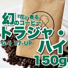 150g】スペシャル】椿の花】自家焙煎コーヒー豆 トラジャ　17スクリーン　G1 17UP スラウェシ島　指定農園