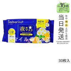【正規品】サボリーノ お疲れさマスク N リニューアル saborino (0616)
