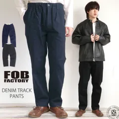 【 日本製 】FOB FACTORY デニムトラックパンツ メンズ 日本製 リラックスフィット ウエストゴム イージーパンツ ジーンズ  F0508 ジョガーパンツ