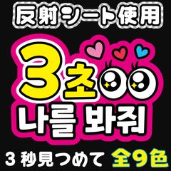 3秒付き合おう ファンサうちわ ボード付 団扇　ハングル hQsqiTW8thBjL9oLydkti9.jpg@jpg
