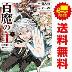 ☆全巻初版帯付き☆異世界魔王と召喚少女の奴隷魔術 全巻セット1~26巻 2025年最新】異世界魔王と召喚少女の奴隷魔術 全巻の人気