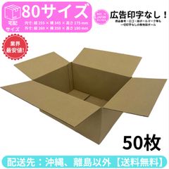 段ボール ダンボール 箱 80サイズ 50枚セット 新品 国産 梱包材 梱包資材