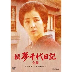 「長崎ぶらぶら節／千年の恋／夢千代日記」他 全9巻 DVD 吉永小百合 三浦春馬 2025年最新】夢千代日記の人気アイテム - メルカリ