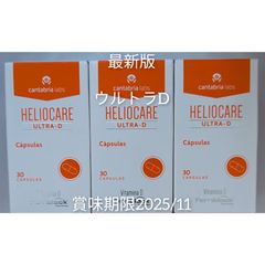 HELIOCARE ヘリオケア ウルトラD 30錠 最新版 3箱 翌々日着 - メルカリ