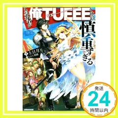 2025年最新】この勇者が俺tueeeくせに慎重すぎるの人気アイテム