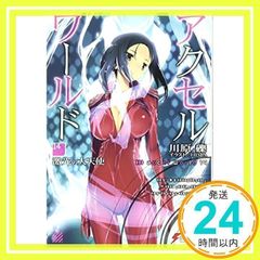 악셀 월드 14 - 격광의 대천사 - (전격 문고) [Jun 07, 2013] 가와하라 요시; HIMA_02