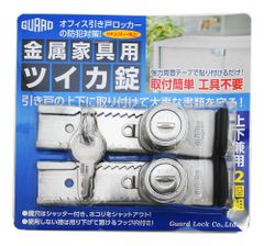 新品 ガードロック GUARD 金属家具用ツイカ錠 上下兼用2個組 No.546